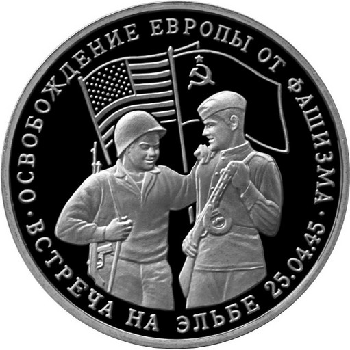 3 рубля 1995 «Встреча на Эльбе»