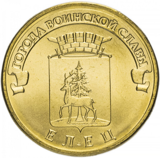 10 рублей 2011 «Елец» ГВС