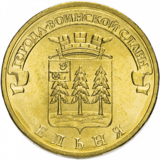 10 рублей 2011 «Ельня»