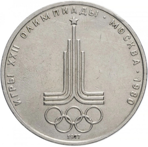 1 рубль 1977 «Эмблема Московской Олимпиады»