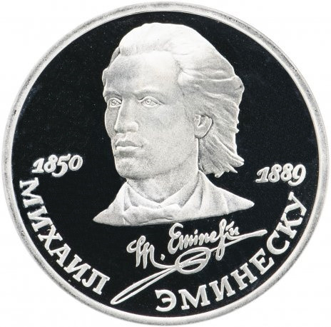 1 рубль 1989 «Михаил Эминеску» PROOF