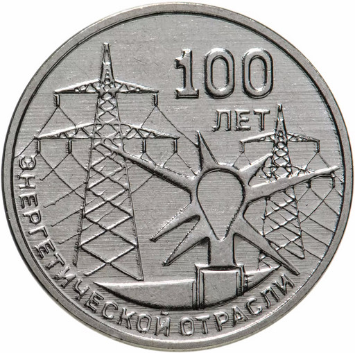 3 рубля Приднестровье 2020 «100 лет энергетической отрасли»