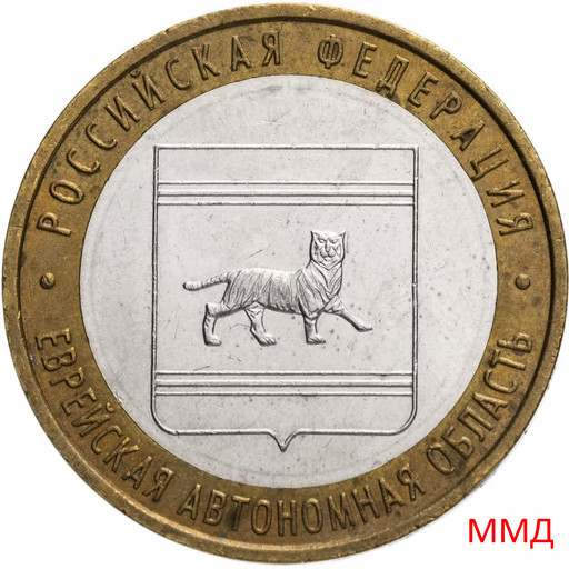 10 рублей 2009 «Еврейская автономная область» ММД