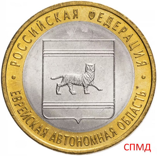 10 рублей 2009 «Еврейская автономная область» СПМД