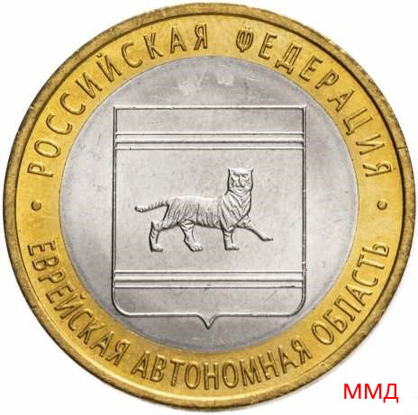 10 рублей 2009 «Еврейская автономная область» ММД