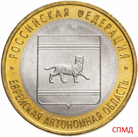 10 рублей 2009 «Еврейская автономная область» СПМД