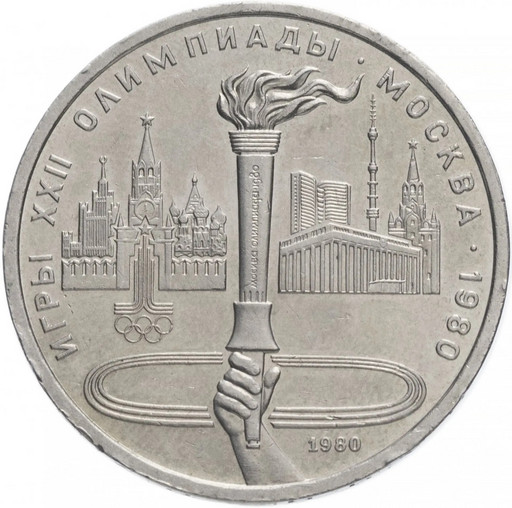 1 рубль 1980 «Олимпийский факел»