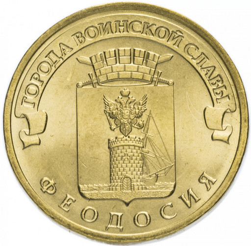 10 рублей 2016 «Феодосия»