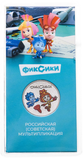 25 рублей 2025 «Фиксики» ЦВЕТНАЯ