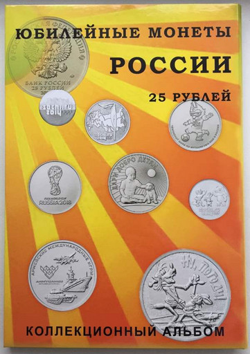 Капсульный альбом для любых памятных монет 25 рублей РФ