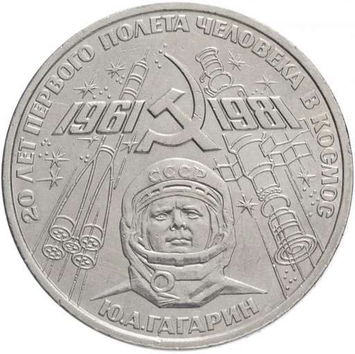 1 рубль 1981 «20 лет полета в космос Ю.А. Гагарина»