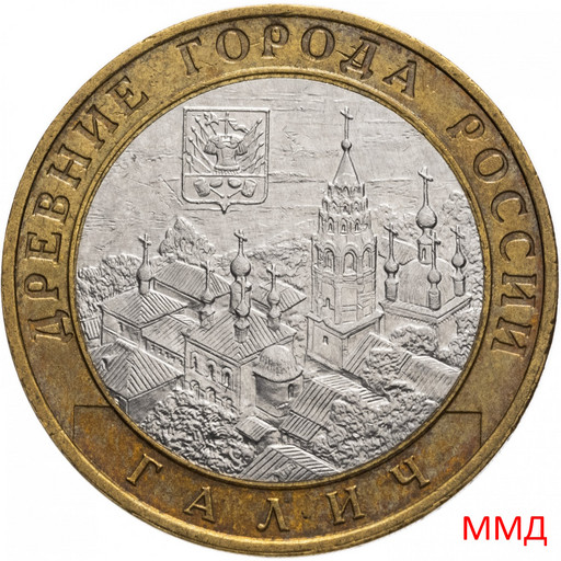 10 рублей 2009 «Галич» ММД