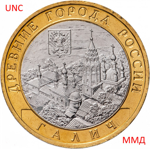 10 рублей 2009 «Галич» ММД UNC