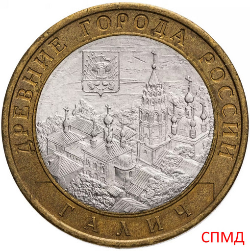 10 рублей 2009 «Галич» СПМД