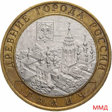 10 рублей 2009 «Галич» ММД
