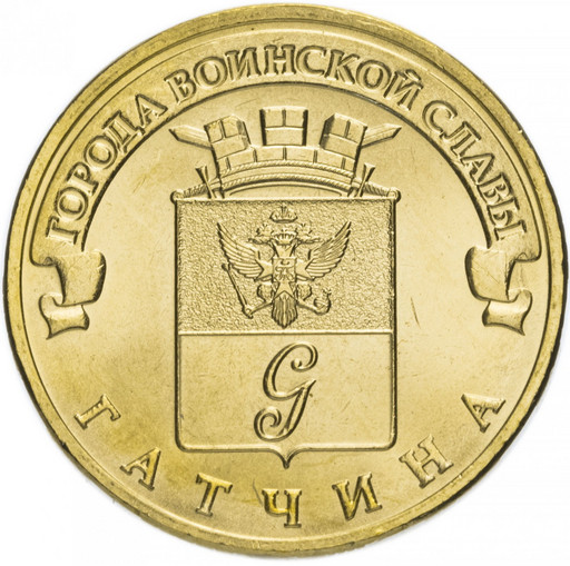 10 рублей 2016 «Гатчина»