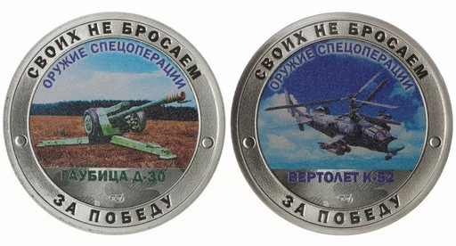 Монетовидные жетоны 2023 «Вертолет К-52 и Гаубица Д-30»
