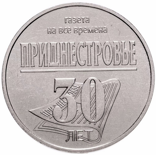 25 рублей Приднестровье 2024 «30 лет газете "Приднестровье"»