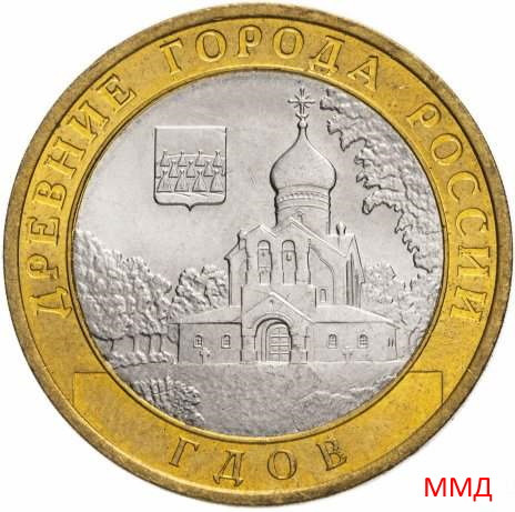 10 рублей 2007 «Гдов» ММД