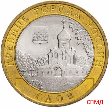 10 рублей 2007 «Гдов» СПМД
