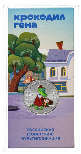 25 рублей 2020 «Крокодил Гена» ЦВЕТНАЯ