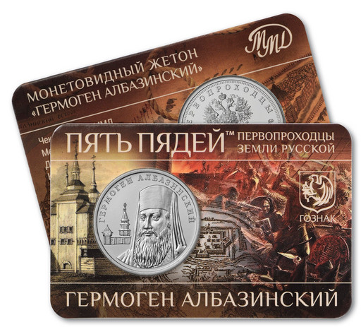 07 - Монетовидный жетон 2025 «Гермоген Албазинский»