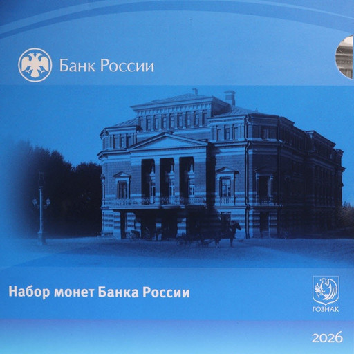 Годовой набор 2026 СПМД 8 монет в буклете