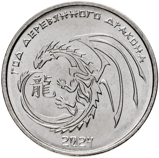 1 рубль Приднестровье 2023 «Год дракона»