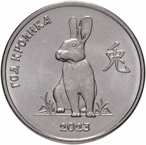 1 рубль Приднестровье 2022 «Год кролика»