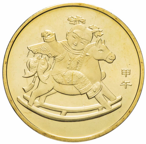 1 юань Китай 2014 «Год Лошади»