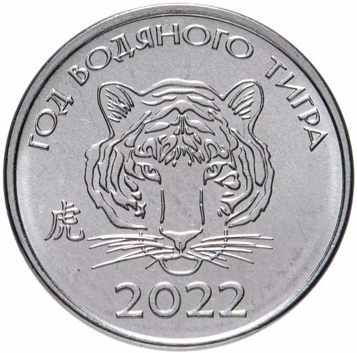 1 рубль Приднестровье 2021 «Год тигра»