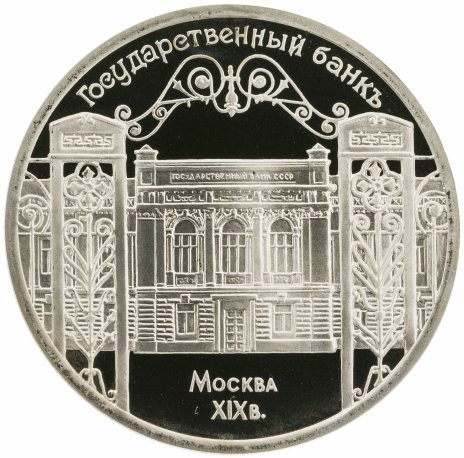 5 рублей 1991 «Здание Государственного банка в Москве» PROOF