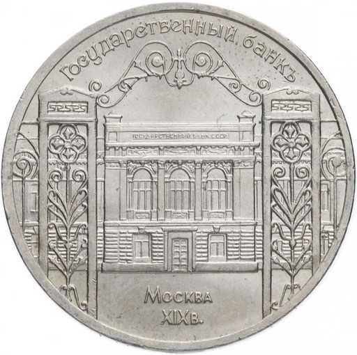 5 рублей 1991 «Здание Государственного банка СССР в Москве»