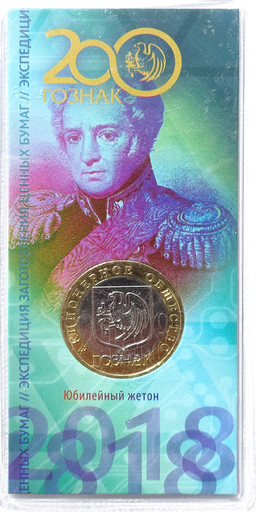 Монетовидный жетон 2018 «200 лет Гознаку»
