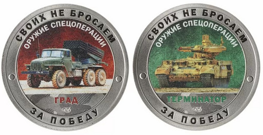 Монетовидные жетоны 2022 «Град и Терминатор»