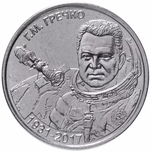 1 рубль Приднестровье 2021 «90 лет со дня рождения Г.М. Гречко»