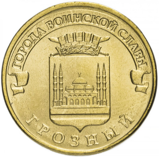 10 рублей 2015 «Грозный»