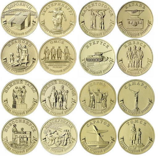 Набор 16 монет 10 рублей 2021-2024 «Города трудовой доблести»