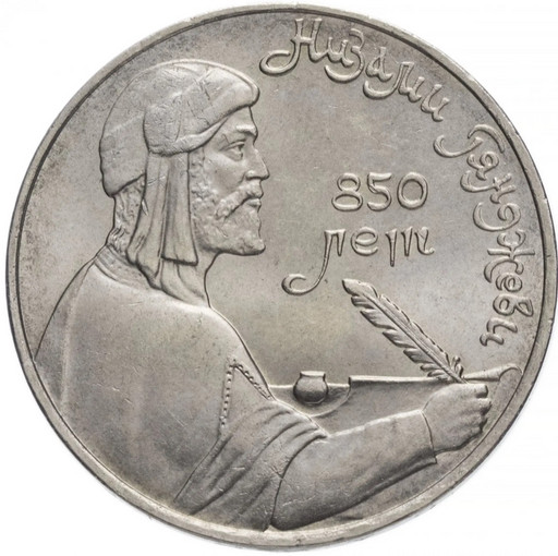 1 рубль 1991 «850-летие со дня рождения Низами Гянджеви»