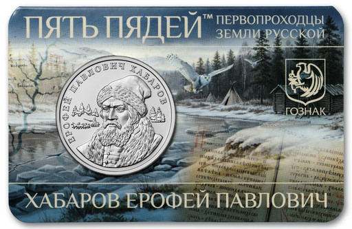 11 - Монетовидный жетон 2026 «Хабаров Ерофей Павлович»