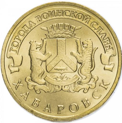 10 рублей 2015 «Хабаровск»