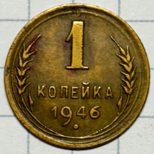 1 копейка 1946 года (3)