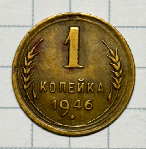 1 копейка 1946 года (3)