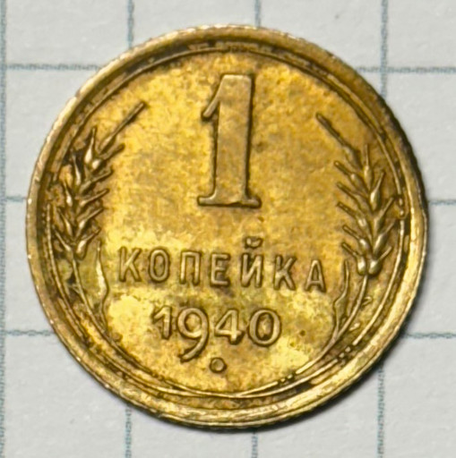 1 копейка 1940 года (3)