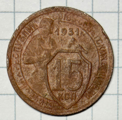 15 копеек 1931 года 15 копеек 1931 года