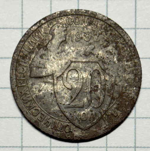 20 копеек 1932 года брак