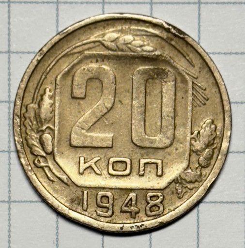 20 копеек 1948 года