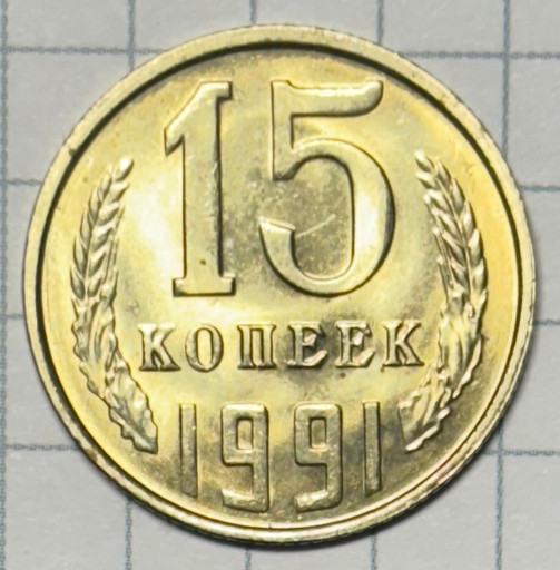 15 копеек 1991 года Л