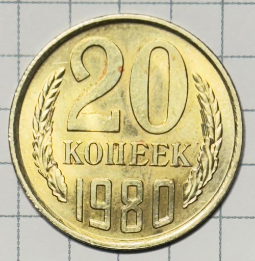 20 копеек 1980 года (2)
