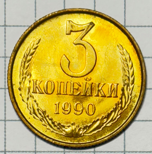 3 копейки 1990 года (2)